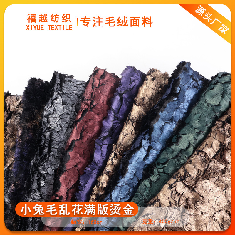 厂家小兔毛花烫金 PV绒玫瑰烫彩银 树皮纹复古 抱枕服装暖绒