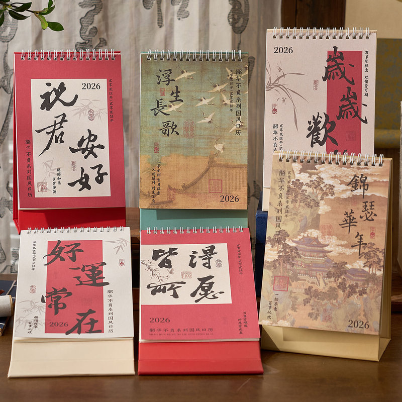 早沫2026年白牛皮纸国风日历 韶华不负 中式计划本桌面摆件台历|undefined