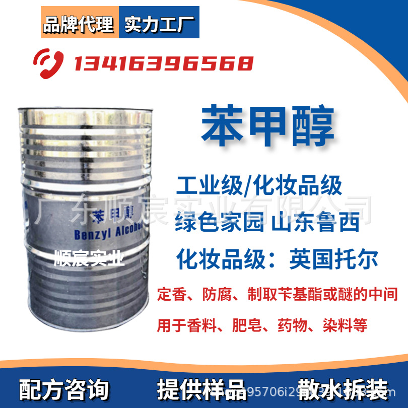 山东鲁西苯甲醇 绿色家园 工业级化妆品级定香防腐剂涂料稀释溶剂