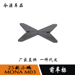 25種類の小鵬MONA m 03は前の車の標識を改造して貼ります。