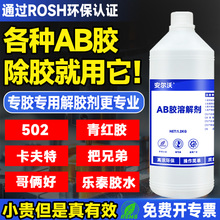 强力ab胶溶解剂万能去除丙烯酸502青红胶环氧树脂水晶滴胶清洗CNC