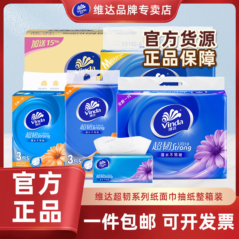 Vinda/维达抽纸超韧3层整提装家用卫生纸巾家庭实惠装餐巾纸|undefined