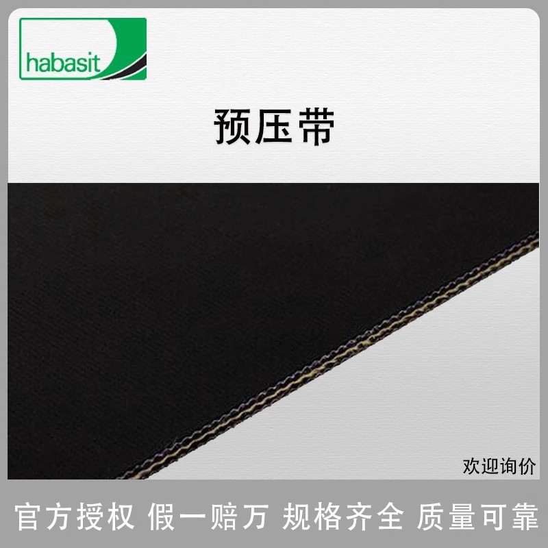 HABASIT瑞士哈伯司 输送带木材加工带预压带ENA-151AEBH 原装进口