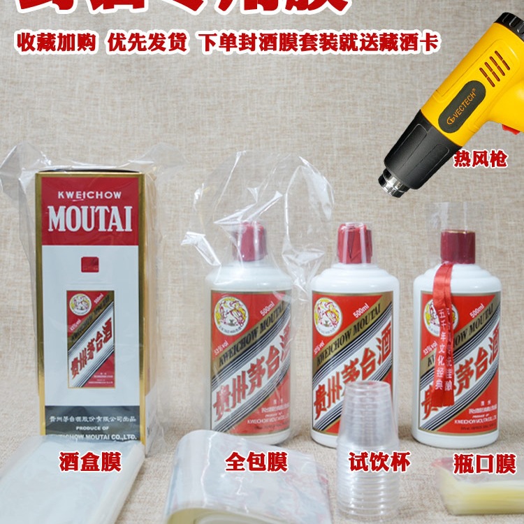 塑封膜茅封酒白酒封口封酒瓶口密封热缩膜台存酒保存密封