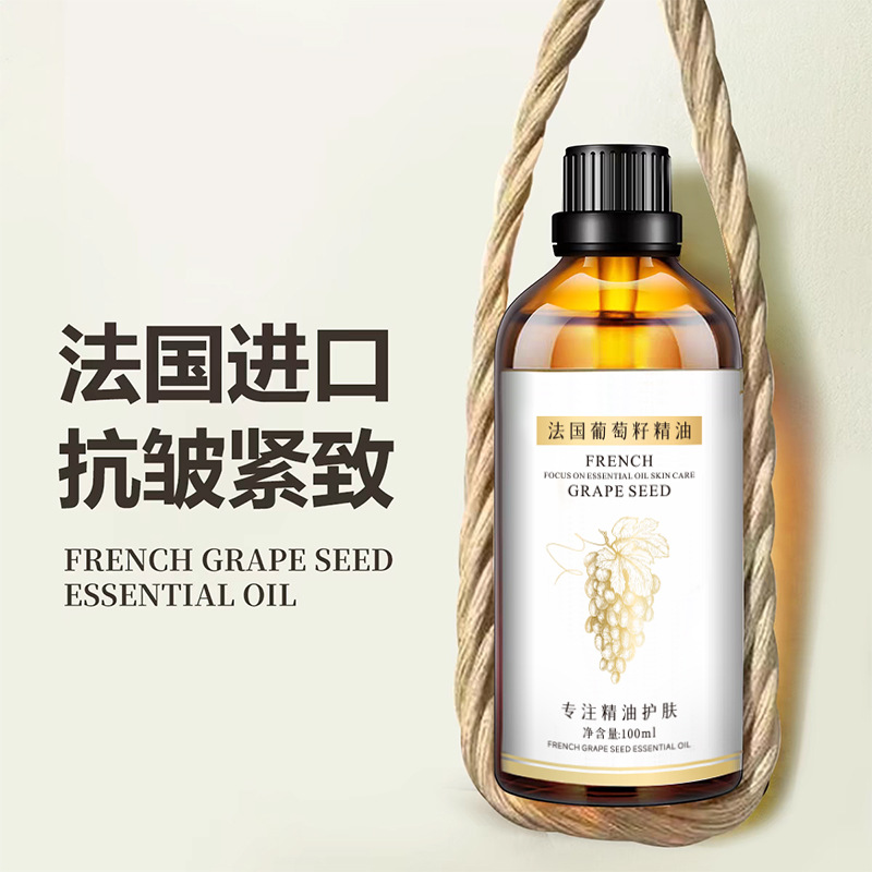 法国葡萄籽精油100ml面部基础油滋润抗氧化全身按摩紧致淡纹