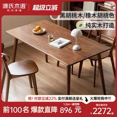 源氏木语实木餐桌简约家用饭桌北欧橡木餐桌椅餐厅胡桃色吃饭桌子