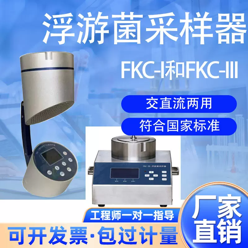 沉降菌浮游空气尘菌采样器浮游细菌微生物取样FKC-1浮游菌采样器