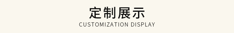 定制展示.jpg