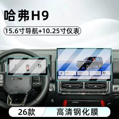 Suitable for Great Wall 2026 Haval H9: tempered glass screen protector for the central control screen, car navigation screen, and instrument panel (Car interior film) - 26-models-of-haval-h9156inch-navigation-1025inch-instrumenthd-tempered-film