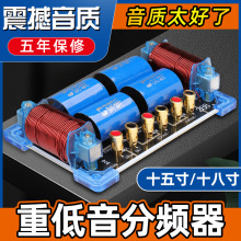 工厂直供舞台演出家用大功率重低音十五寸十八寸喇叭扬声器分频器