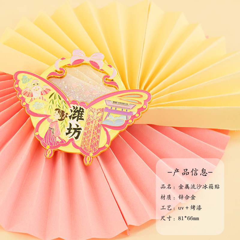 濰坊金属製冷蔵庫マグネット工芸品 山東省文化創意都市観光記念品 クリエイティブマグネット卸売 流砂磁石|undefined