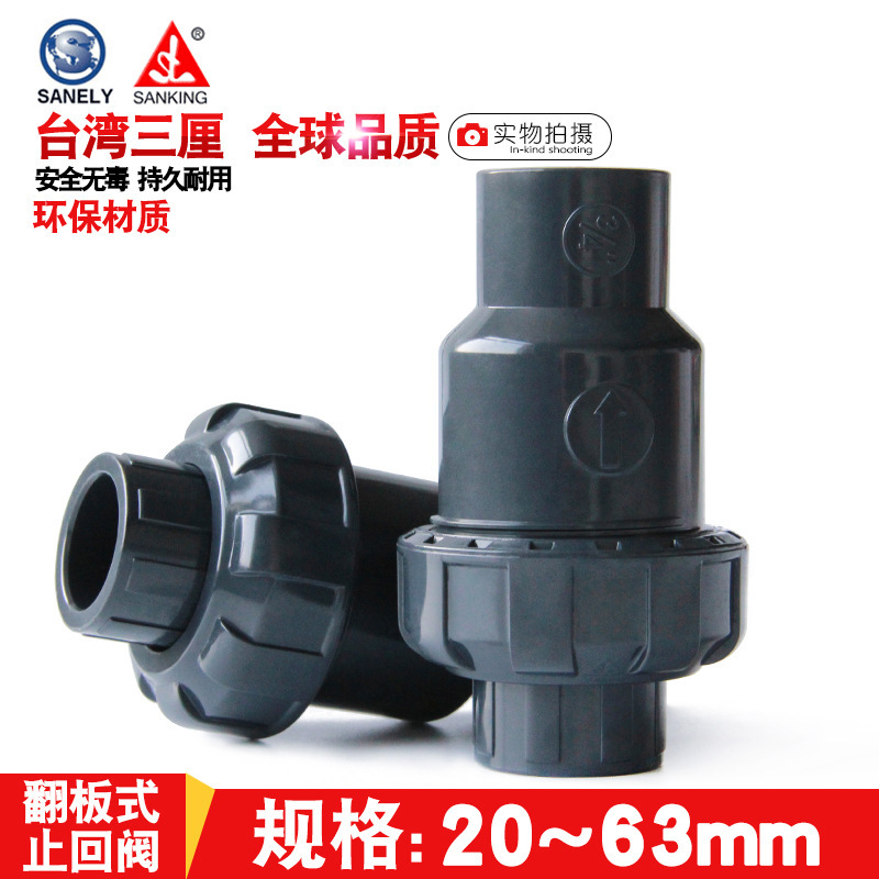 PVC止回阀台湾三厘SANKING单向阀UPVC止逆阀塑料翻板式化工级接头