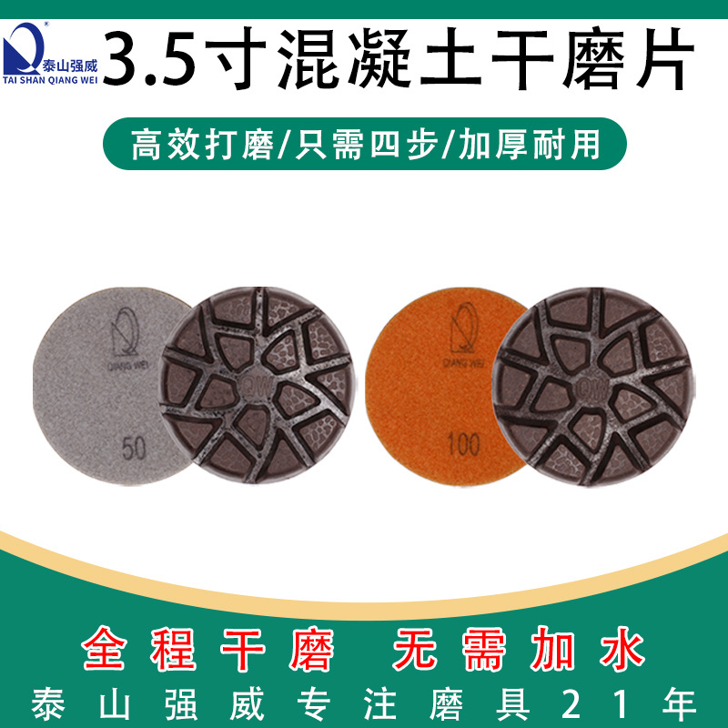 泰山强威固化地坪干磨片3.5寸水泥地混凝土树脂干磨片 干抛片