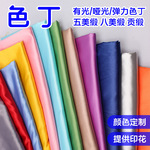 色丁布料布匹 全涤有光弹力色丁贡缎面料 仿真丝睡衣旗袍衬衫面料