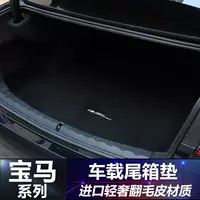 Подходящие накладки багажника BMW 3 серии 325/6 серии GT5 серии 530LI/7 серии X1X3X5 переворачивая коврики из меха