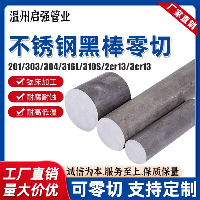 304/316L不锈钢黑棒毛圆310s圆棒圆钢303实心棒光元零切直条圆棒