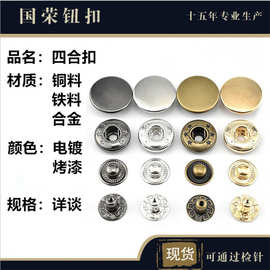 现货圆形创意金属急钮四合扣 四合按扣 金属铜质铁质锌合金