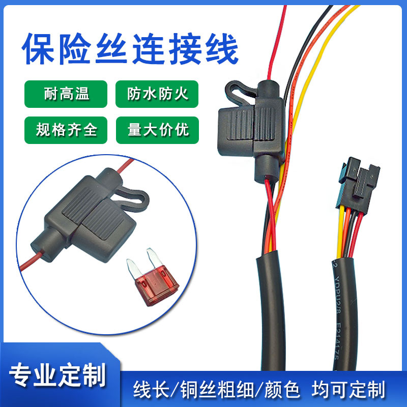 工厂定制SM母头端子线汽车保险丝连接线带保险盒防水连接器