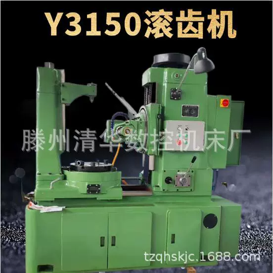 清华数控Y3150滚齿机小模数精密直齿斜齿齿轮加工机床Y3180滚齿机