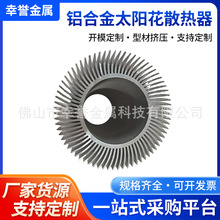LED散热器铝材加工大功率太阳花铝合金灯具灯筒铝型材CNC加工