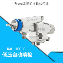 Prona宝丽喷枪低压环保自动喷枪 RAL-100 低压环保/高雾化