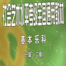 中国音乐学院基本乐科考级社会艺术水平通用教材乐理考级通用教材