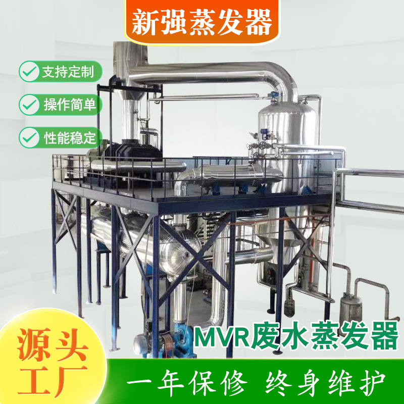 制药化工低温废水处理设备食品废液溶液浓缩罐酒精溶剂MVR蒸发器