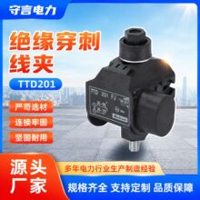 TTD201 绝缘穿刺线夹电缆分支连接器免剥皮并线电力接线线夹