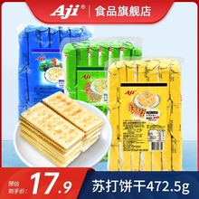 Aji酵母减盐味苏打饼干孕妇零食奶咸味无低糖养脂碱性胃酸小梳打