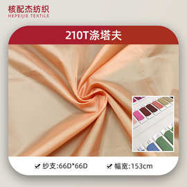 210色210T高密超柔涤塔夫衬衫运动服里料手袋箱包睡袋布料服装
