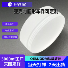 高端亚克力圆形车件灯罩可设计尺寸造型灯罩厂家专业加工生产灯罩