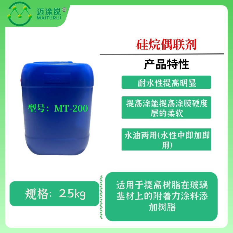 硅烷偶联剂MT-200 环氧基和可水解的无机甲氧基硅基双官能团