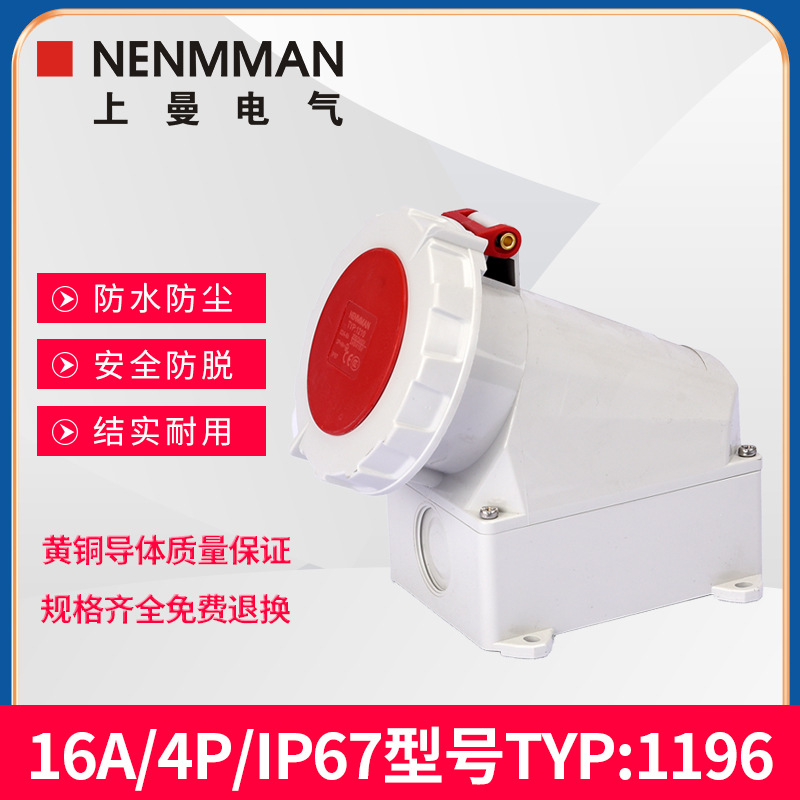 上曼电气NENMMAN防水TYP:1196工业明装挂壁式插座16A三相4孔IP67