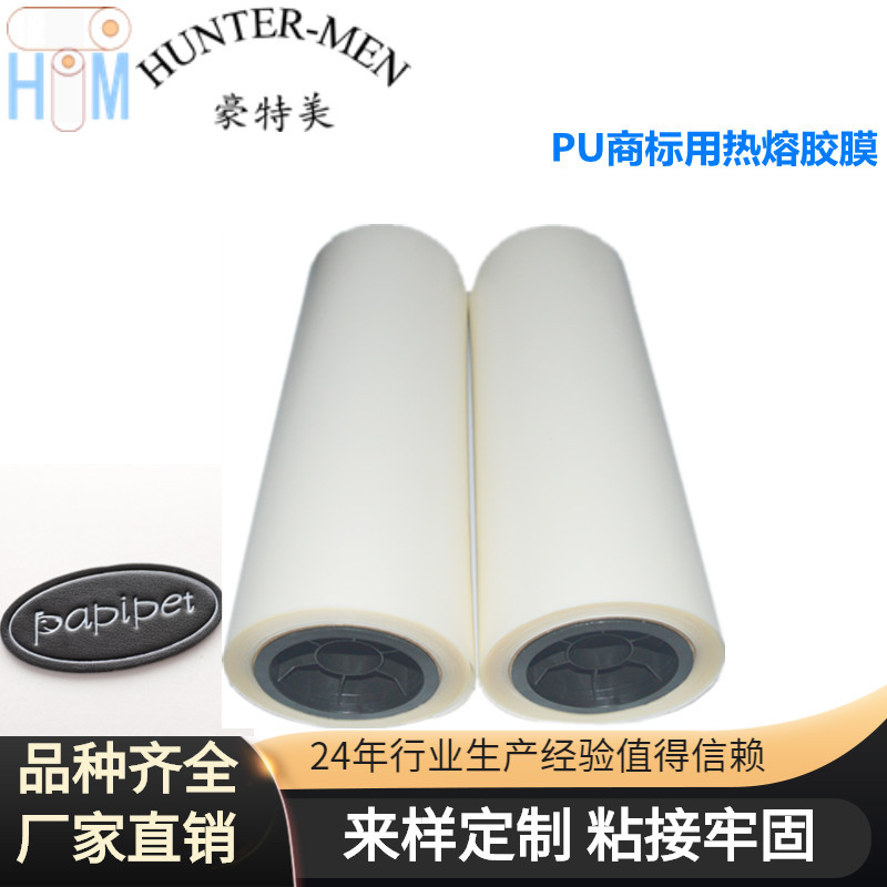深圳豪特美PU商标用TPU热熔胶膜高弹性 耐高温 粘接牢固 双面粘
