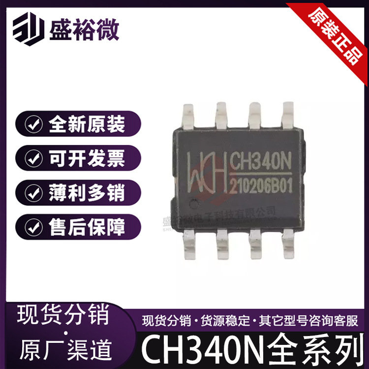 CH340N全新原装正品 贴片SOP-8 USB转串口芯片 集成电路IC