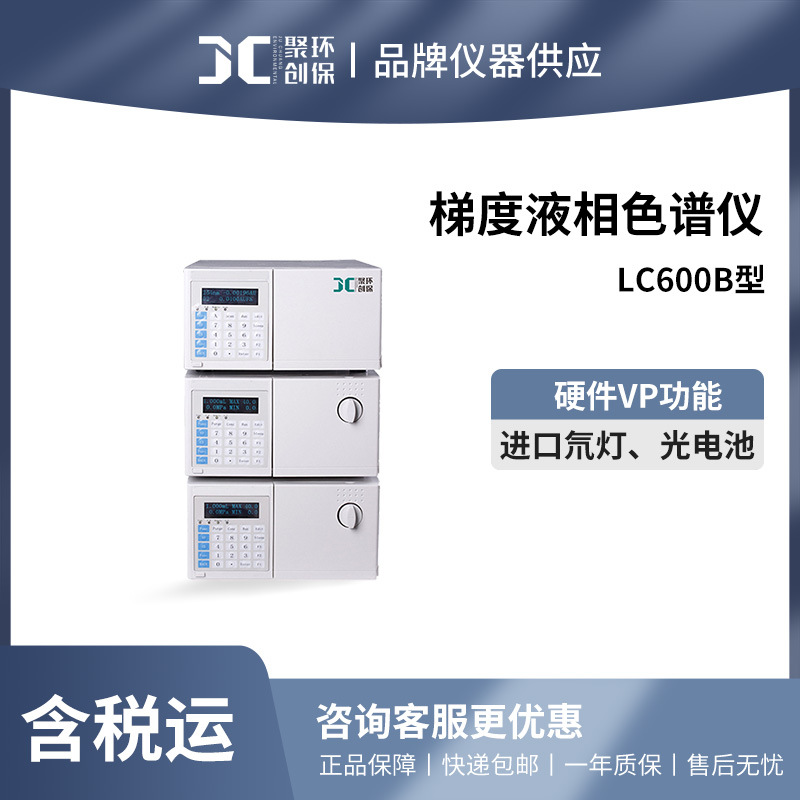 聚创 LC600B型梯度液相色谱仪