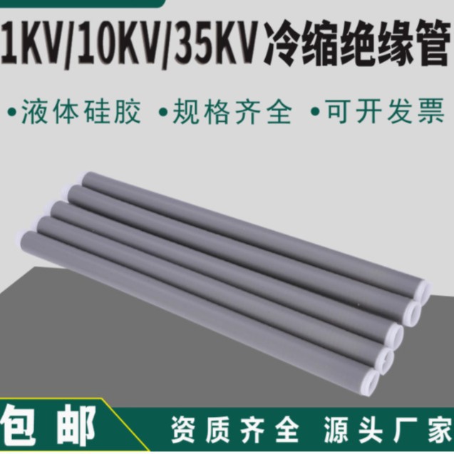 1-10KV 35KV高低压硅橡胶冷缩管高压 延长管绝缘直管密封鱼竿套管