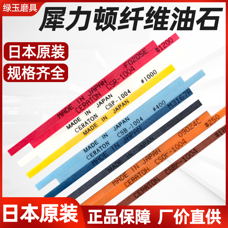 日本CERATON犀利盾 纤维油石1004/1006/1010/圆模具抛光 纤维油石