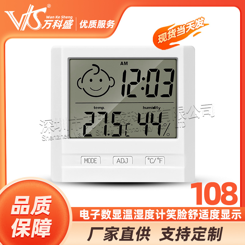 108电子数显温湿度计 笑脸舒适度显示儿童婴儿房家用室内温度计