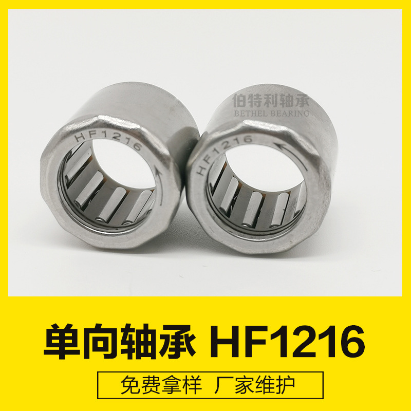 HF1216单向轴承， 厂家生产现货新款ATM机单向滚针轴承HF121816