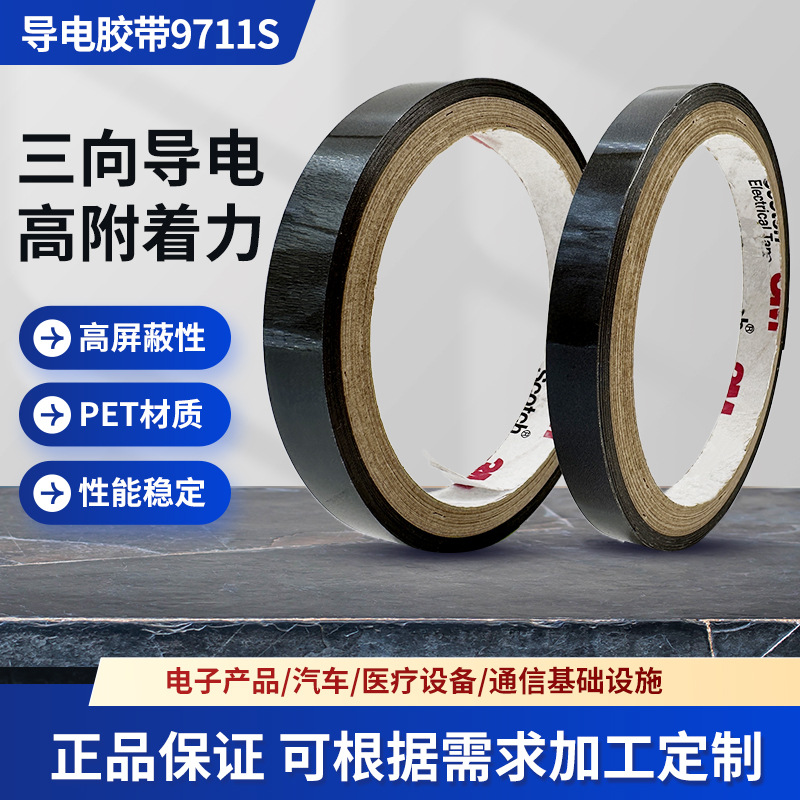 3M9711S-130双面胶导电织布胶带3m9711导电胶XYZ三向导电性能屏蔽