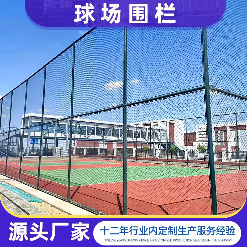 定制球场围栏网学校操场篮球场防护网围网足球运动场护栏网勾花网