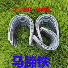 马掌铁马房马术马蹄铁马掌马匹装备传统工艺加厚修蹄掌钉蹄掌马钉