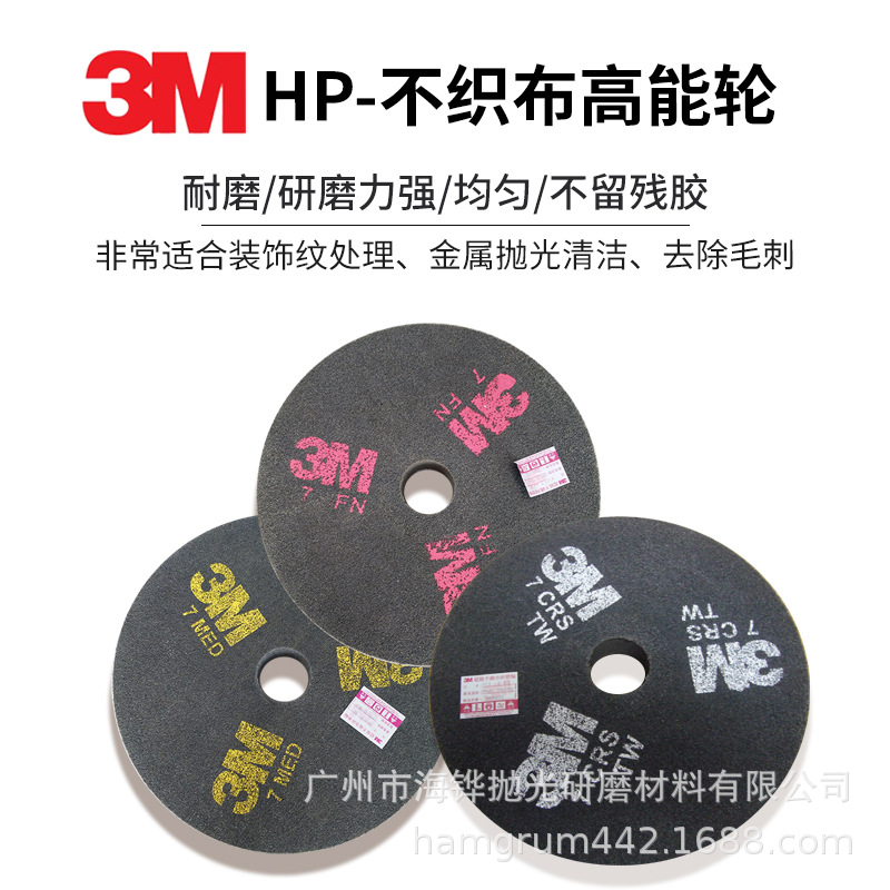 HP纤维轮7S 不织布轮研磨轮不锈钢抛光轮高能轮