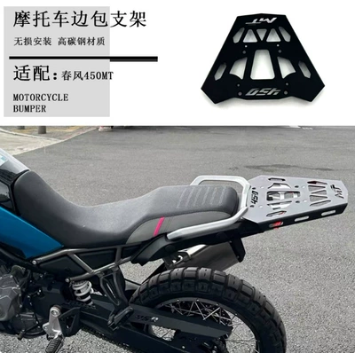 Suitable for CFMOTO 450MT modified rear rack, high-carbon steel trunk luggage bracket, enlarged tail box base accessories