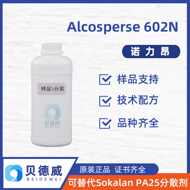 样品 诺力昂阿克苏 Alcosperse 602N  工业清洗 污垢分散剂 500g