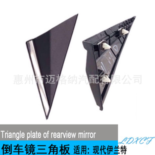 Suitable for Hyundai Elantra 14-15 Rear View Mirror Triangle Panel Rear View Mirror Triangle Decorative Panel Mirror Window