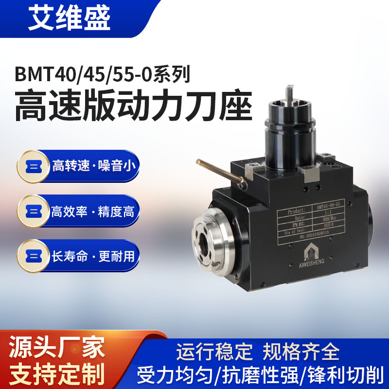 艾维盛动力刀座BMT40-AWS-0-GS-12-ER25高速0度动力刀塔数控刀架