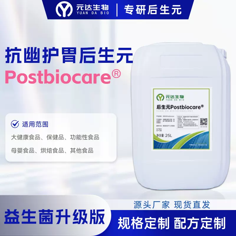 元达生物后生元原料 益生菌升级版源头厂家 抗幽护胃原料添加工厂