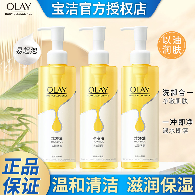 OLAY莹润臻护沐浴油250ml清洁滋润柔滑晨露白茶香沐浴油正品包邮